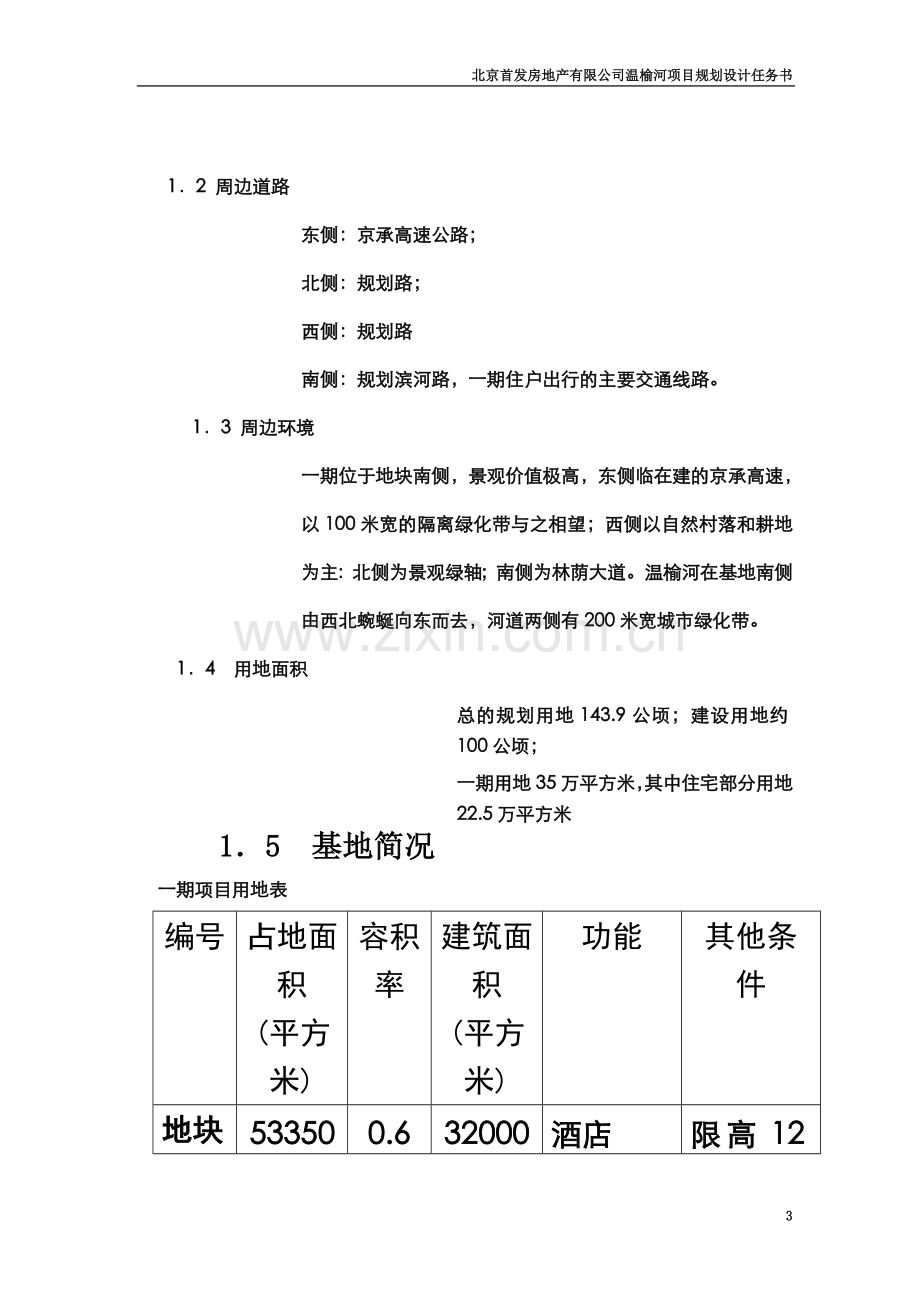 一期产品设计任务书(住宅GENSLER).doc_第3页