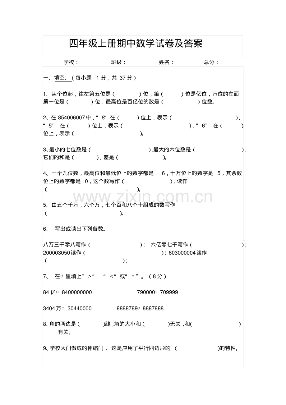 四年级上册期中数学试卷及答案.pdf_第1页