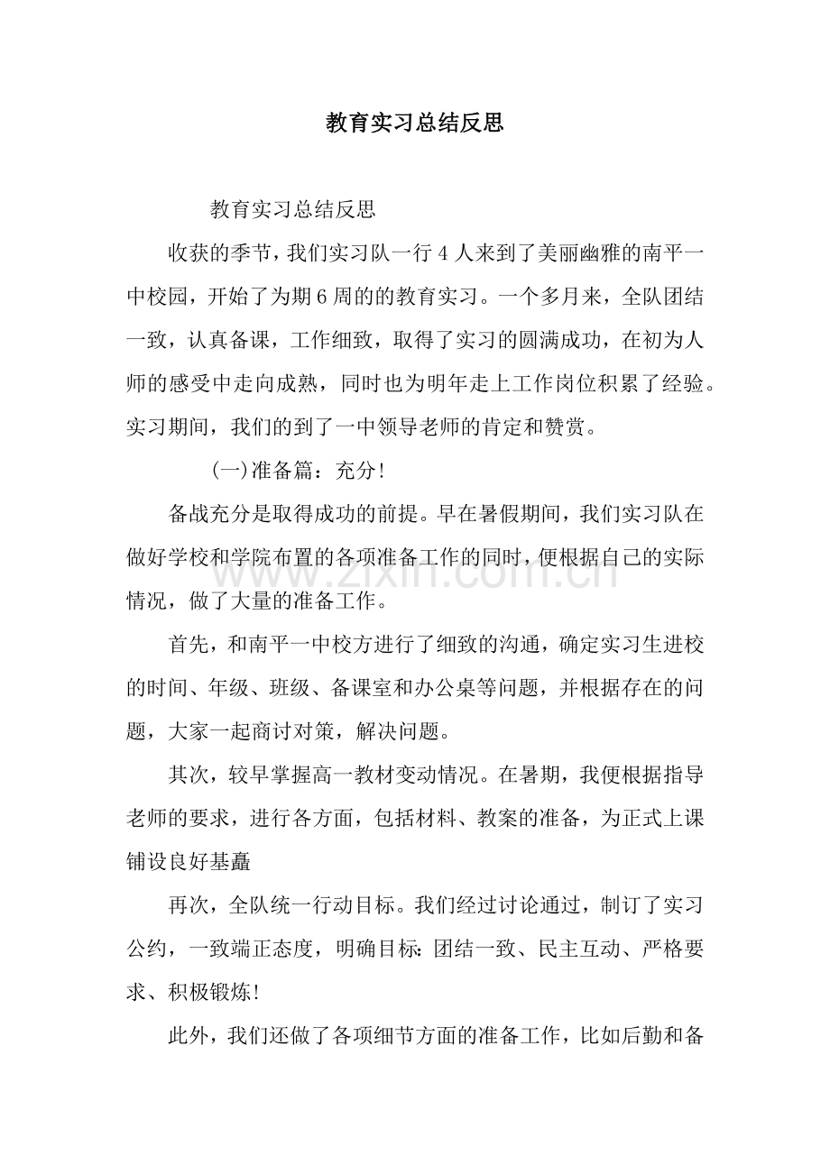 教育实习总结反思.docx_第1页