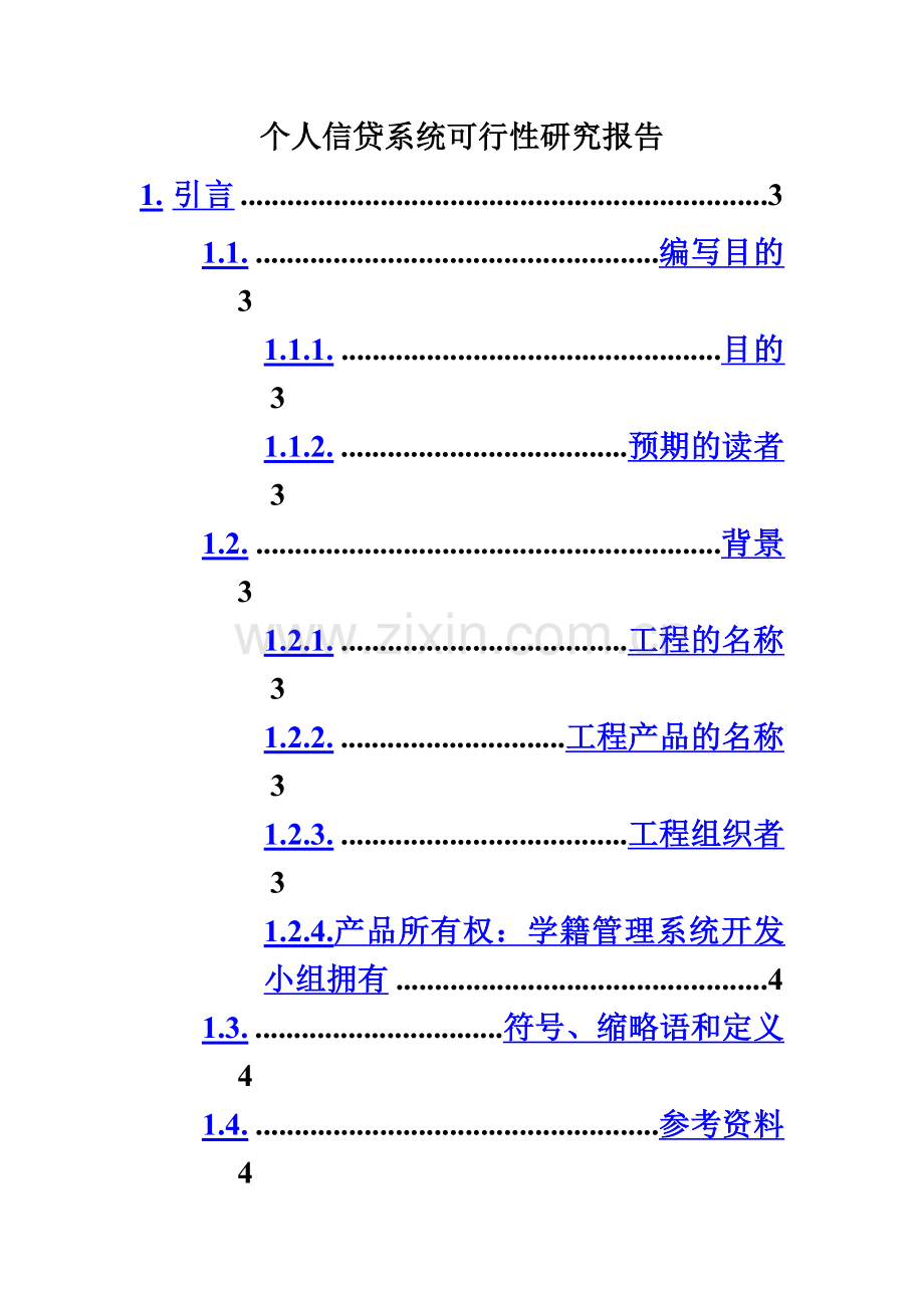 个人信贷系统可行性研究报告-(2).doc_第2页