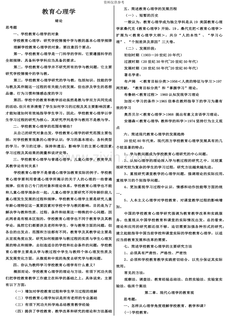 四川教师资格证A级教育心理学、教育学复习资料.doc_第2页