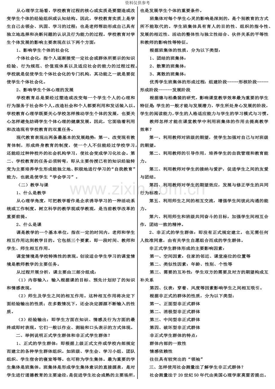 四川教师资格证A级教育心理学、教育学复习资料.doc_第3页