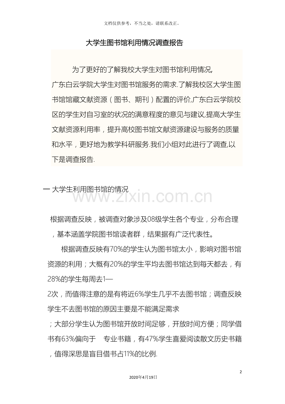 大学生图书馆利用情况调查报告.doc_第2页