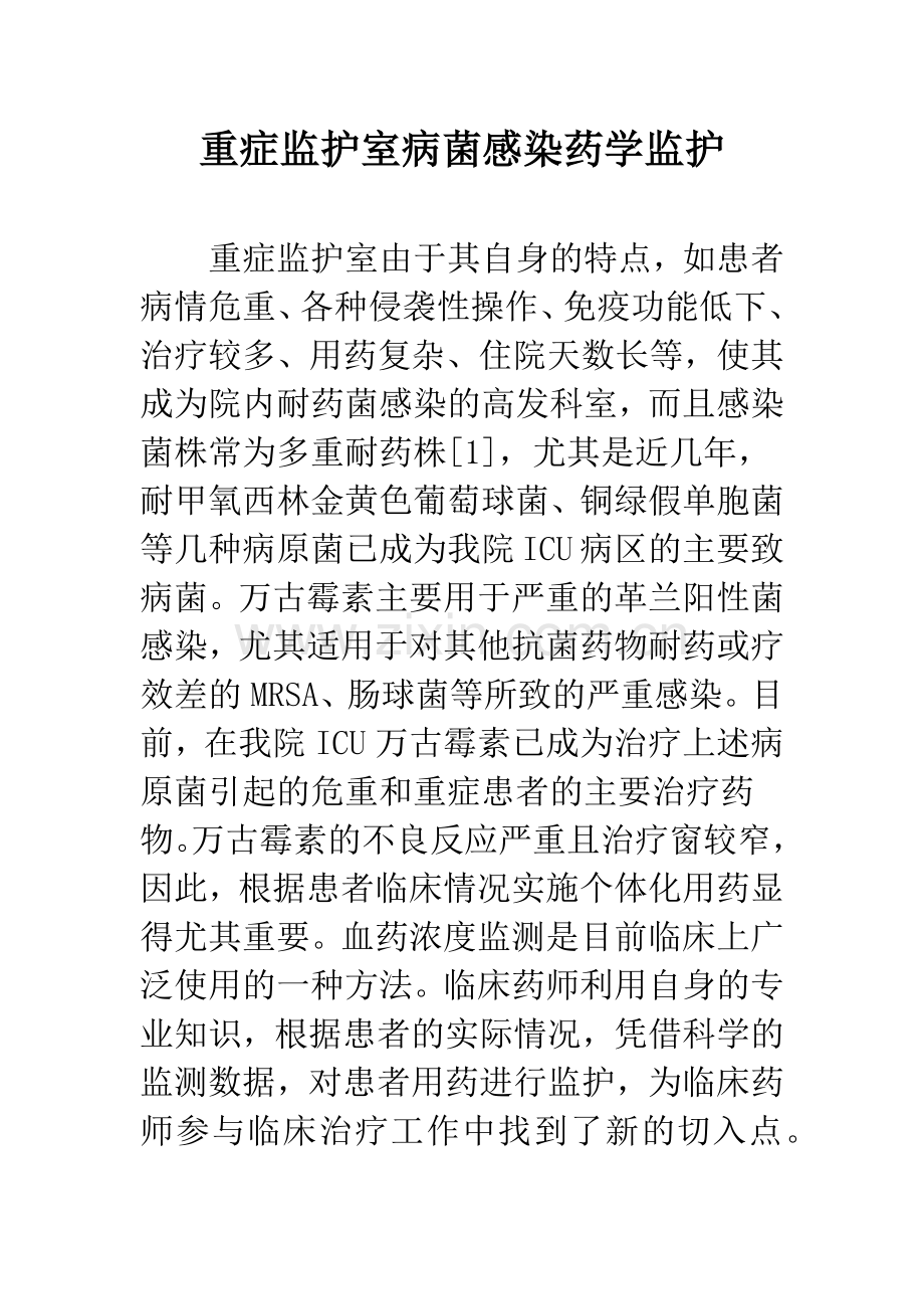 重症监护室病菌感染药学监护.docx_第1页