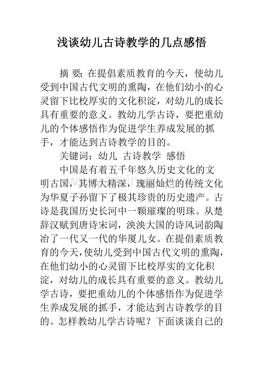 浅谈幼儿古诗教学的几点感悟.docx_第1页