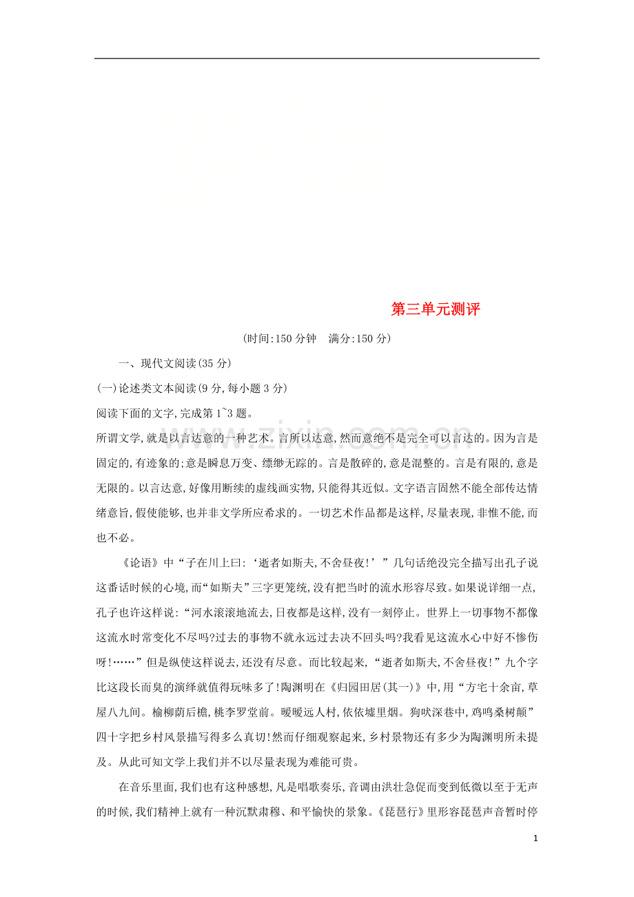 2018_2019学年高中语文第三单元测评习题新人教版必修1.doc_第1页