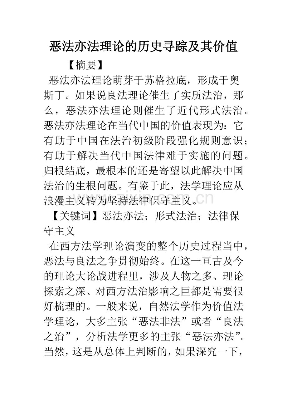 恶法亦法理论的历史寻踪及其价值.docx_第1页