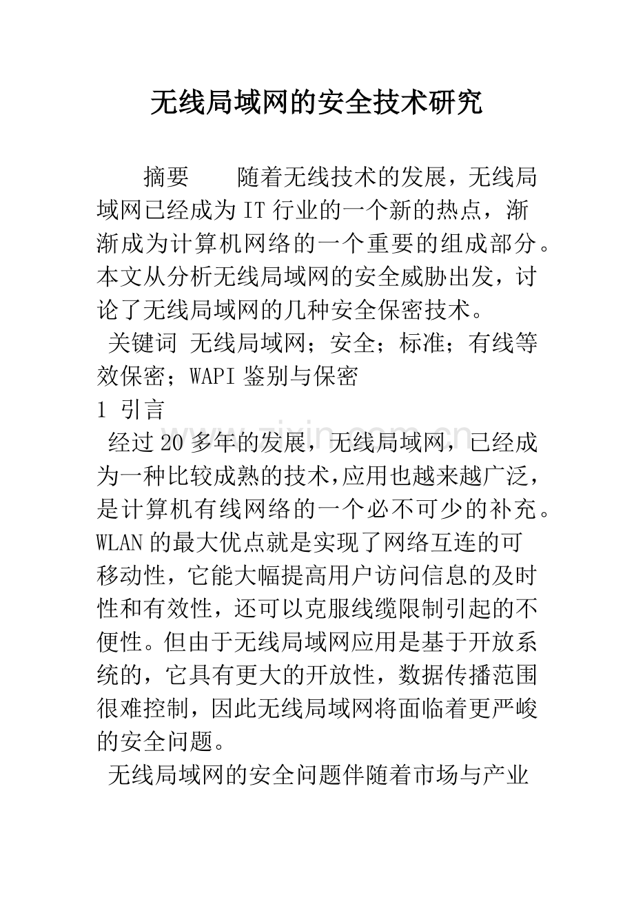 无线局域网的安全技术研究.docx_第1页