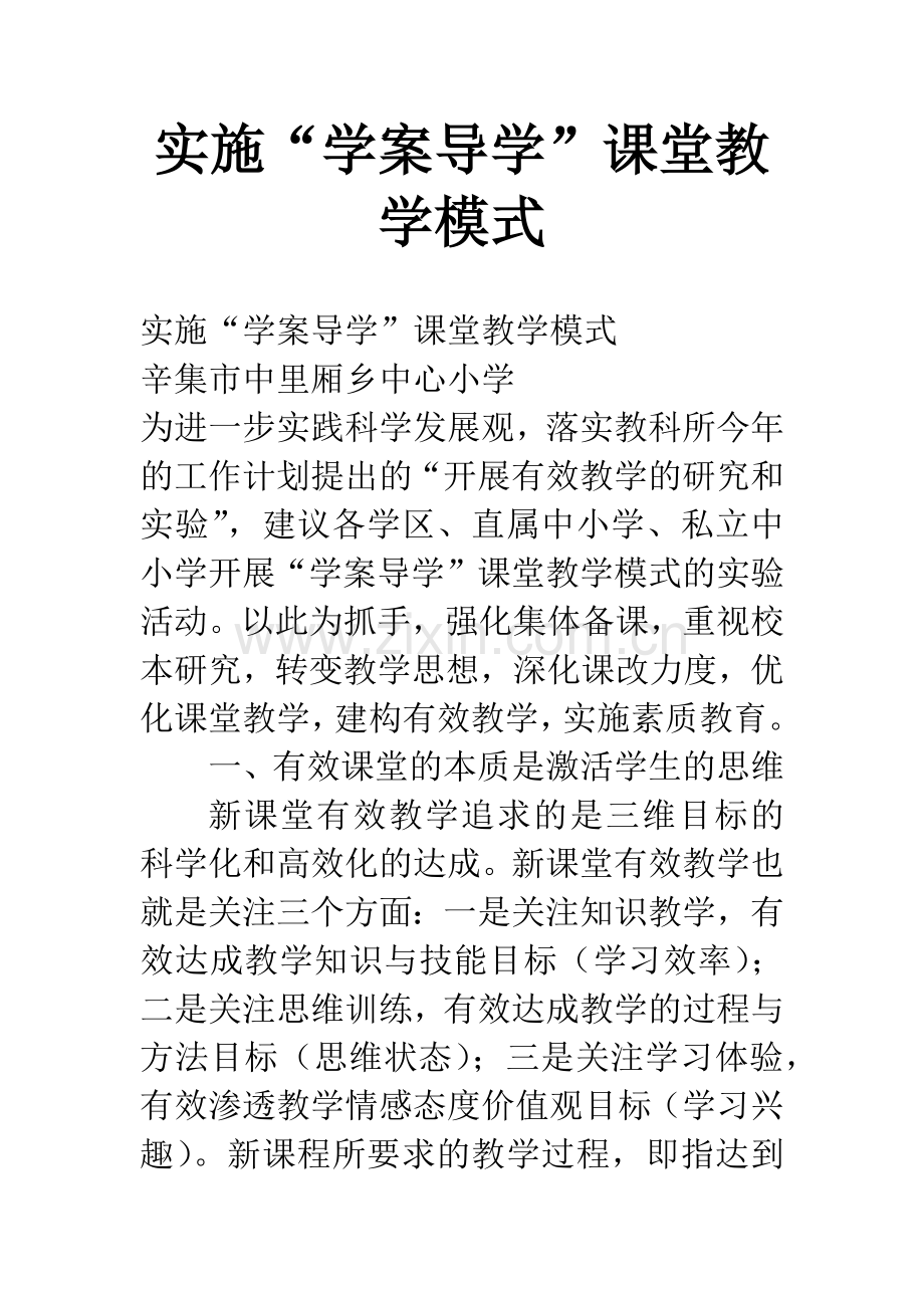 实施“学案导学”课堂教学模式.docx_第1页