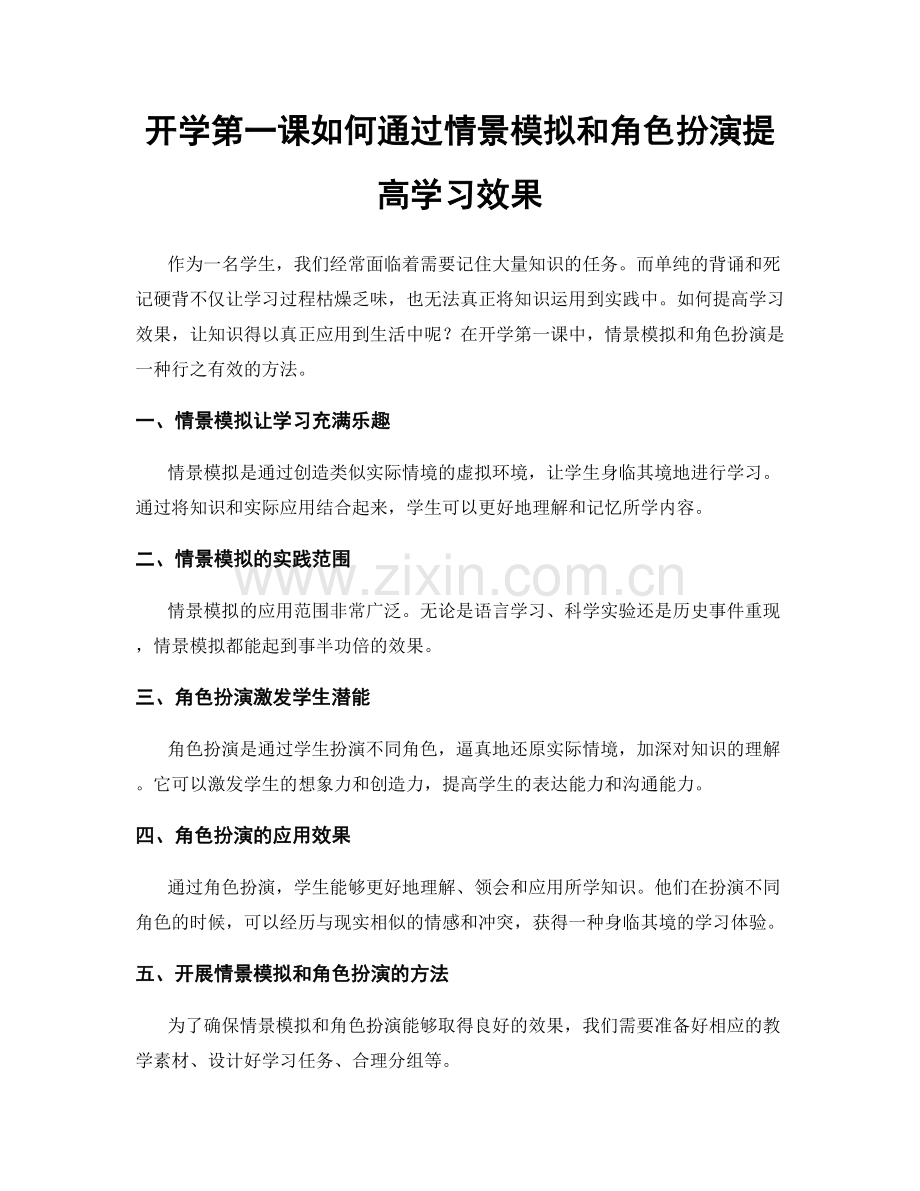 开学第一课如何通过情景模拟和角色扮演提高学习效果.docx_第1页