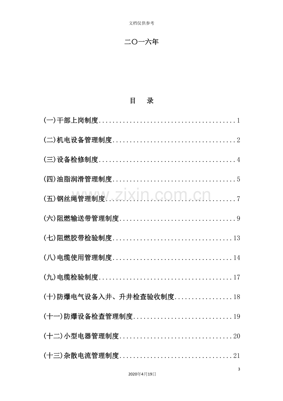 煤业有限责任公司管理制度汇编.docx_第3页