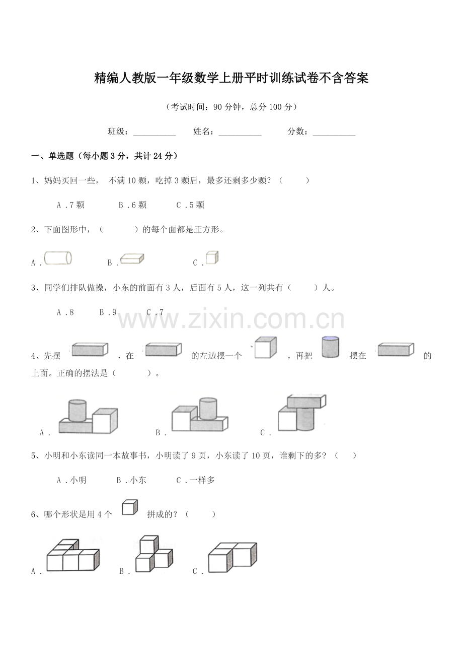 2022年度榆树市青山岳家学校精编人教版一年级数学上册平时训练试卷.docx_第1页