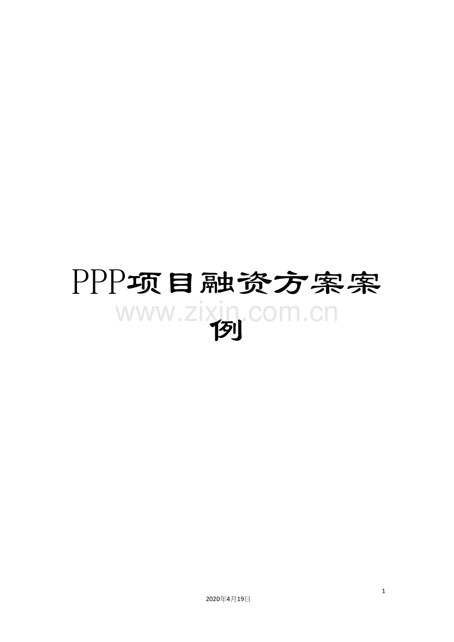 PPP项目融资方案案例.docx_第1页