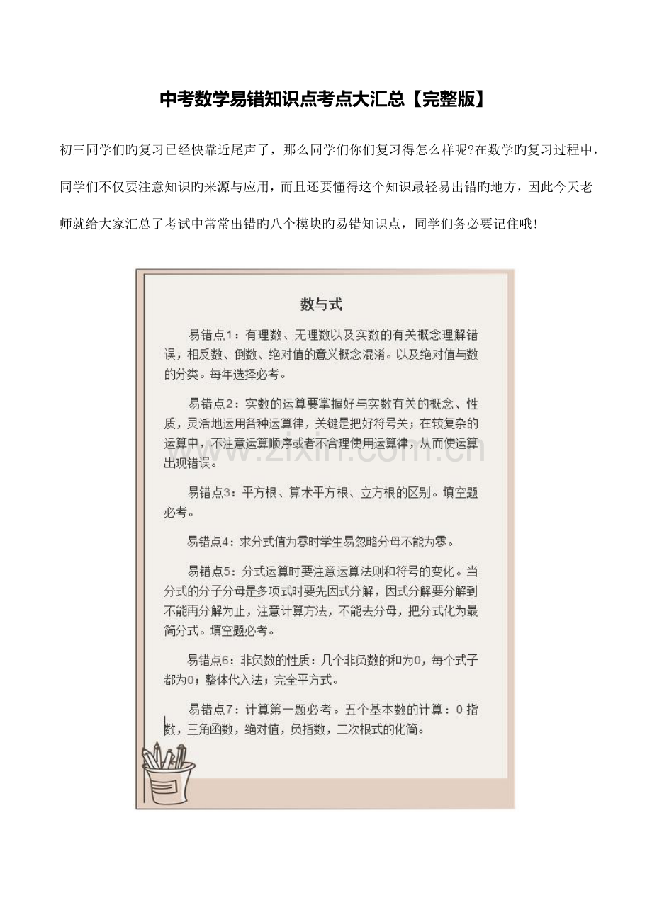 2023年中考数学易错知识点考点大汇总.docx_第1页