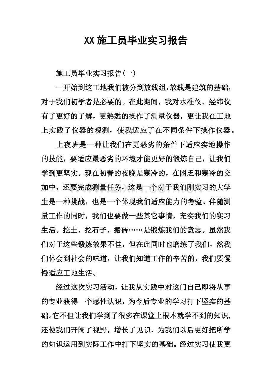 施工员毕业实习报告新编.docx_第2页