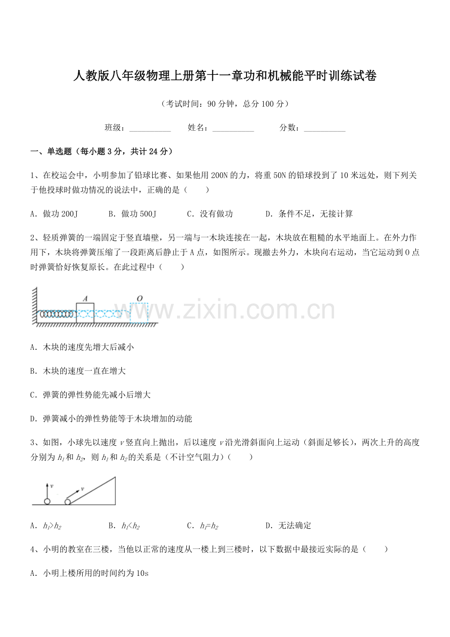 2018年度人教版八年级物理上册第十一章功和机械能平时训练试卷.docx_第1页