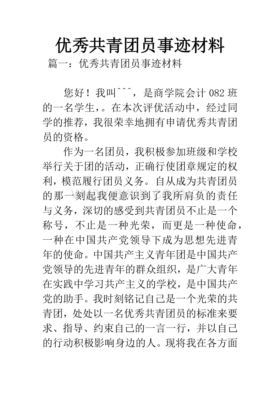 优秀共青团员事迹材料.docx_第1页