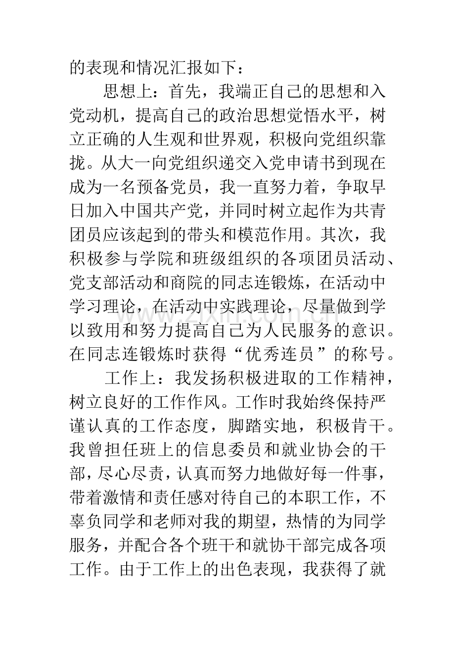 优秀共青团员事迹材料.docx_第2页