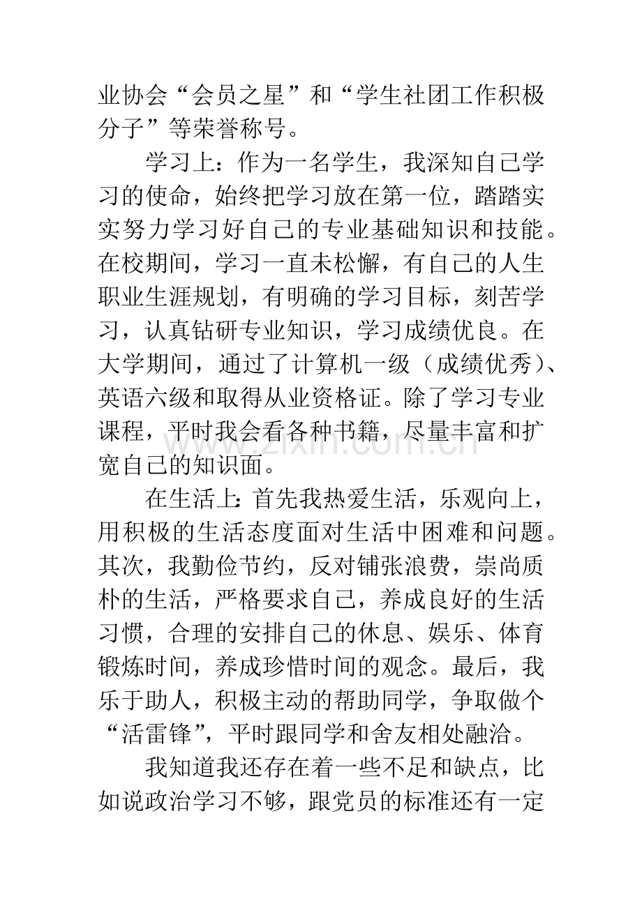 优秀共青团员事迹材料.docx_第3页