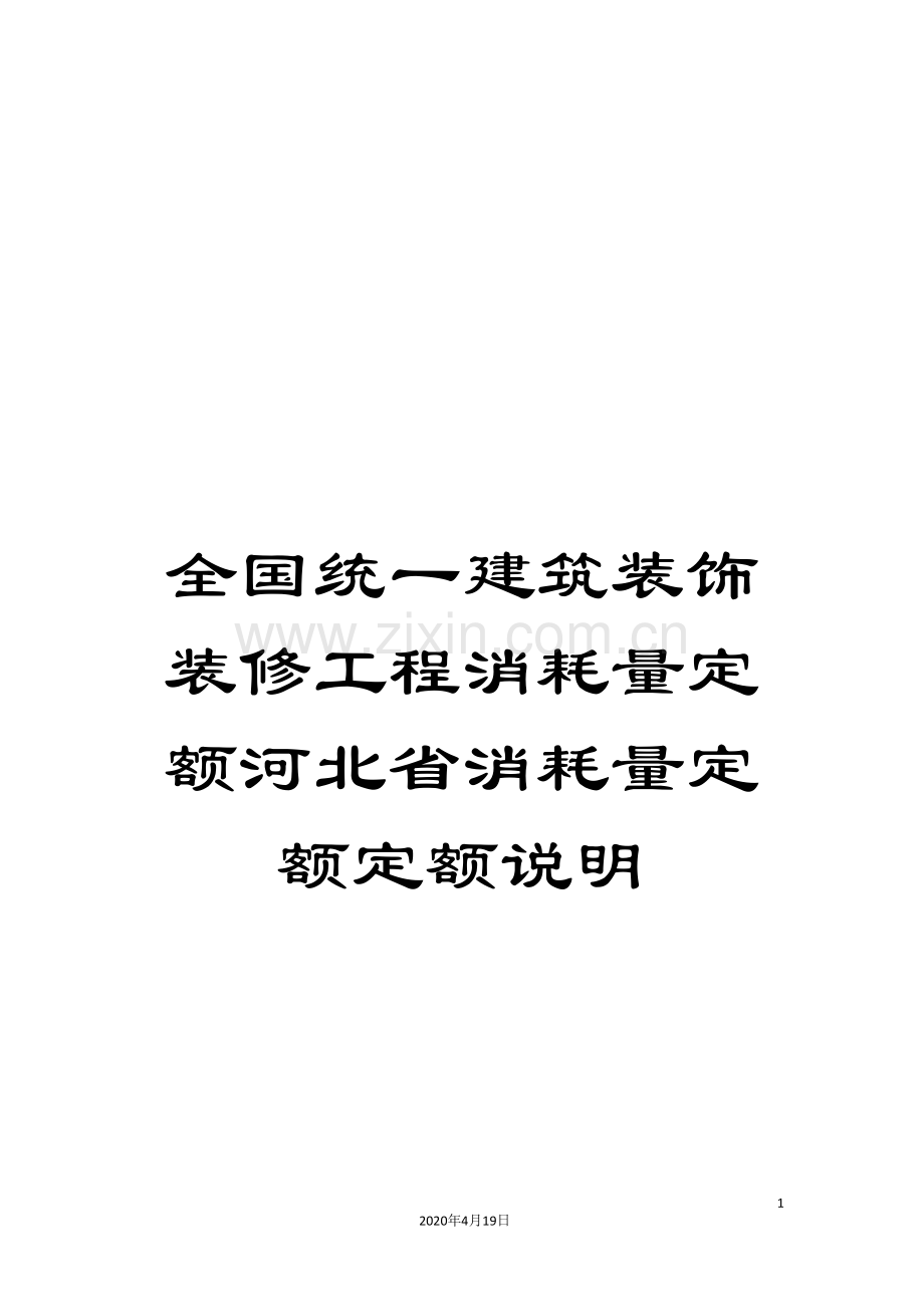 全国统一建筑装饰装修工程消耗量定额河北省消耗量定额定额说明.doc_第1页