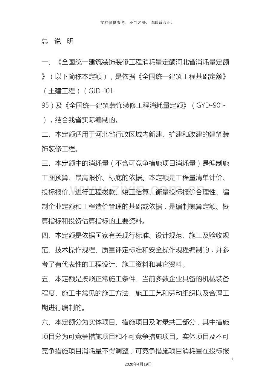 全国统一建筑装饰装修工程消耗量定额河北省消耗量定额定额说明.doc_第2页