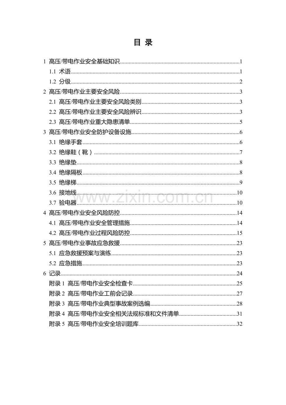 高压带电作业安全指导手册.docx_第3页