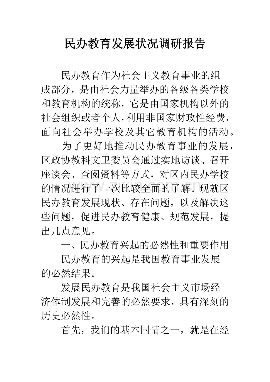 民办教育发展状况调研报告.docx_第1页