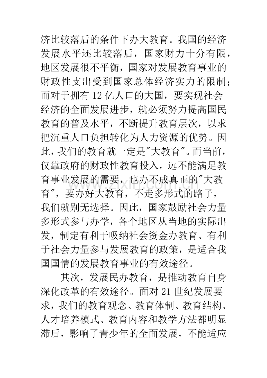 民办教育发展状况调研报告.docx_第2页