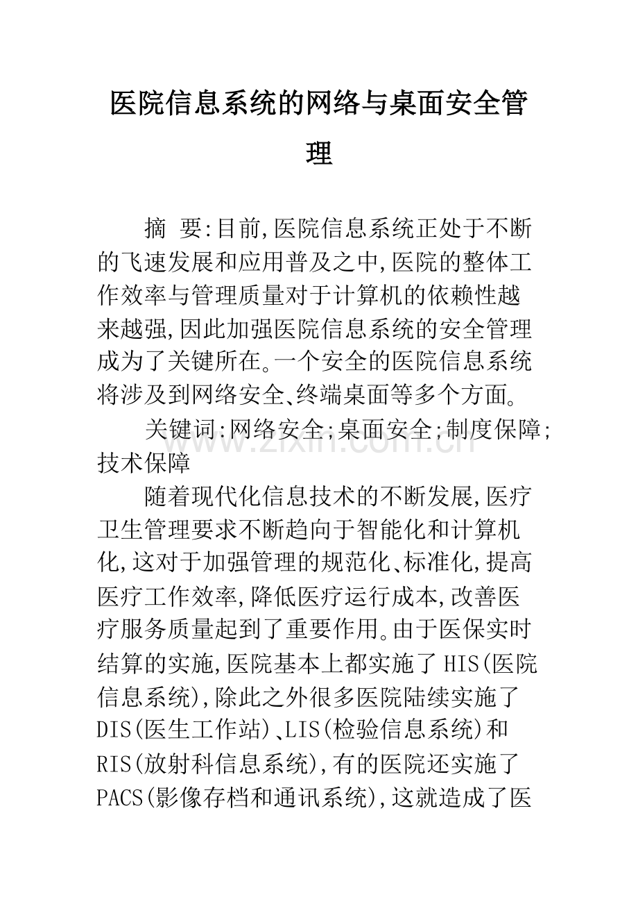 医院信息系统的网络与桌面安全管理.docx_第1页