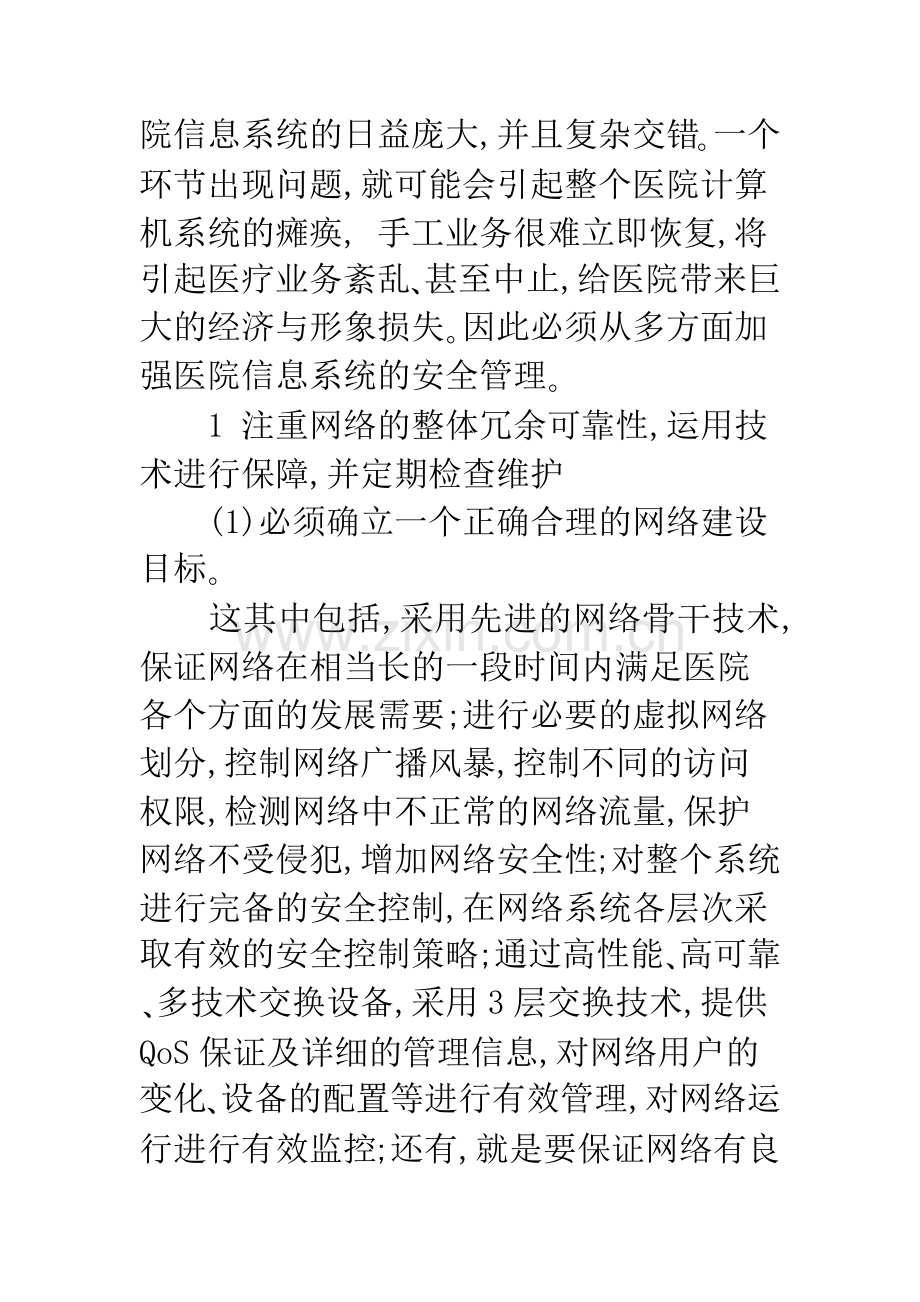 医院信息系统的网络与桌面安全管理.docx_第2页