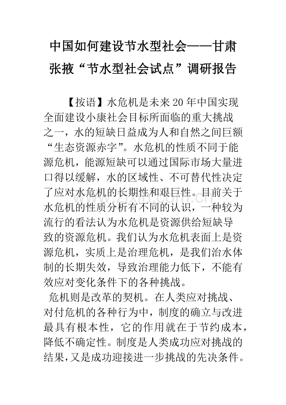 中国如何建设节水型社会——甘肃张掖“节水型社会试点”调研报告.docx_第1页