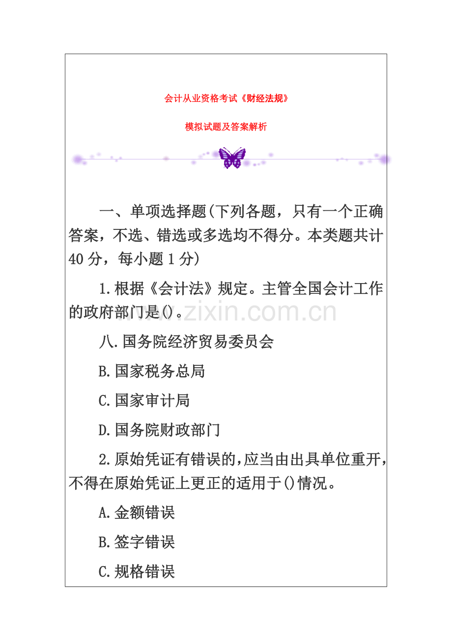 会计从业资格考试财经法规模拟试题及答案解析.doc_第2页