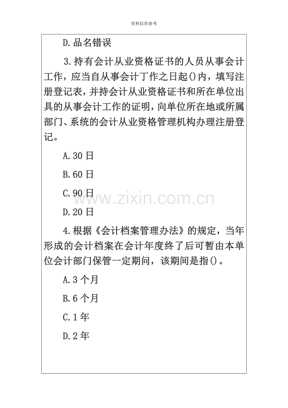 会计从业资格考试财经法规模拟试题及答案解析.doc_第3页