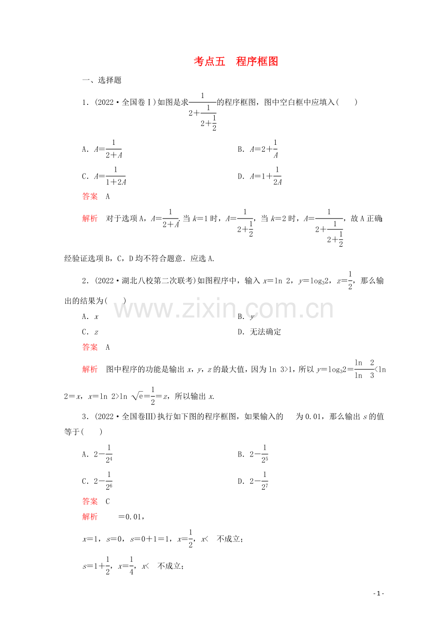 2022届高考数学大二轮复习刷题首秧第一部分刷考点考点五程序框图理.doc_第1页