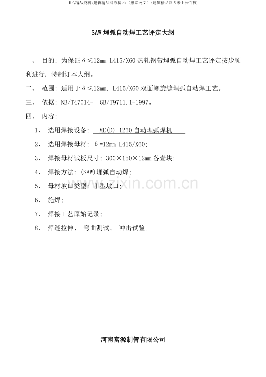 焊接工艺评定钢级型对接焊自动.doc_第3页