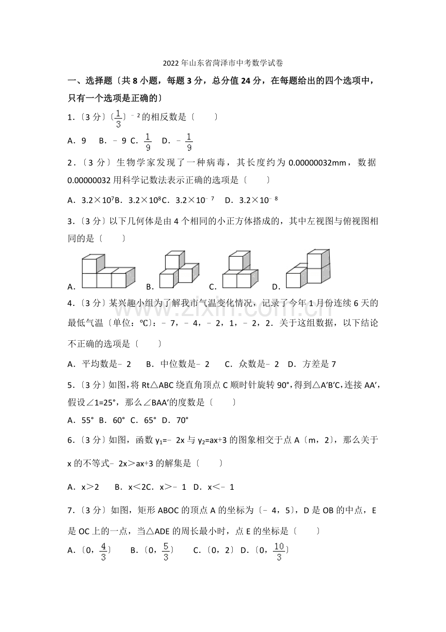 2022年山东省菏泽市中考数学试卷.docx_第1页