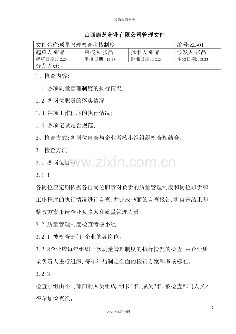 药业有限公司质量管理检查考核制度汇编.doc_第2页