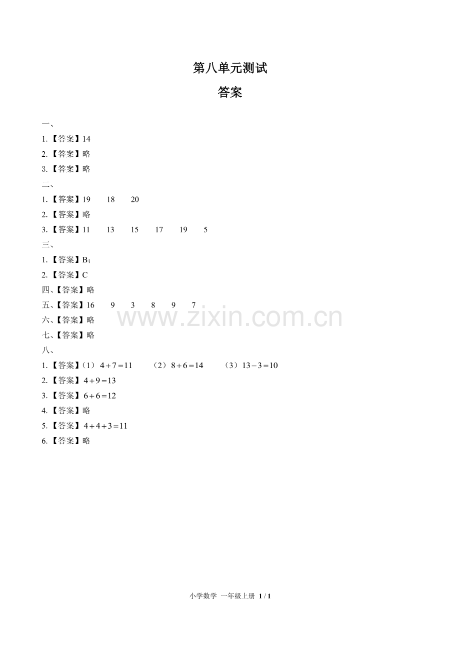 (人教版)小学数学一上-第八单元测试01-答案.pdf_第1页