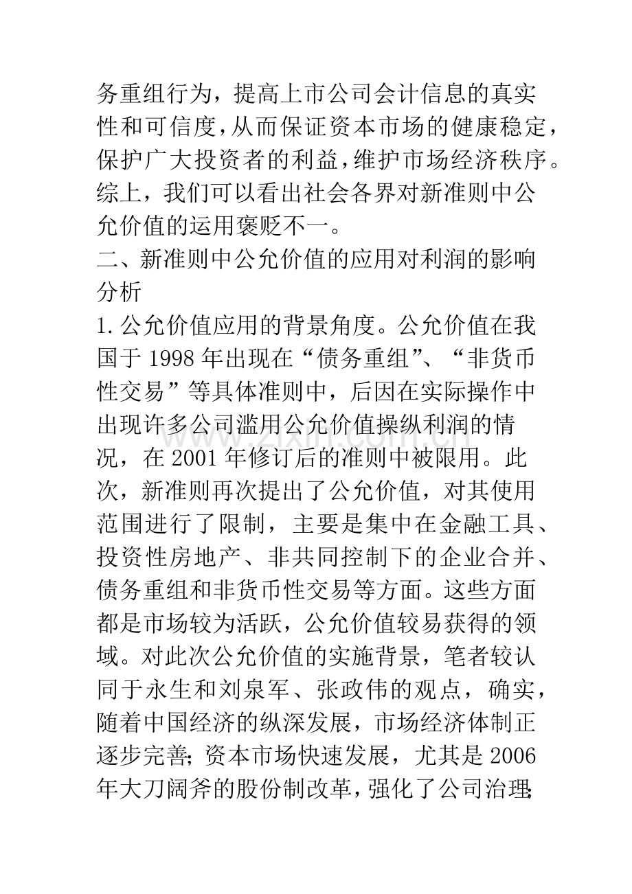 新会计准则中公允价值的应用对利润的影响.docx_第3页