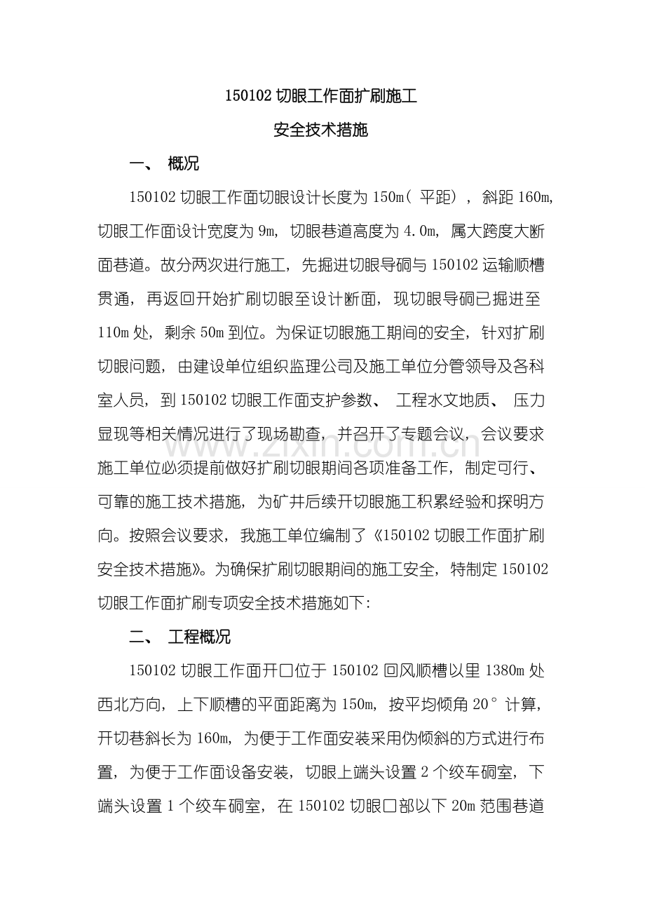 工作面切眼扩刷安全技术措施样本.doc_第1页