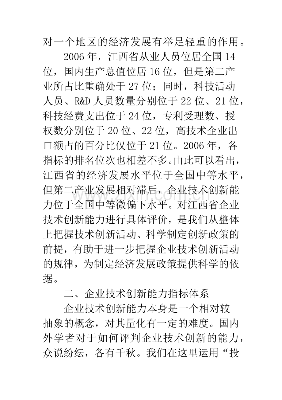 江西省企业技术创新能力的实证分析.docx_第2页