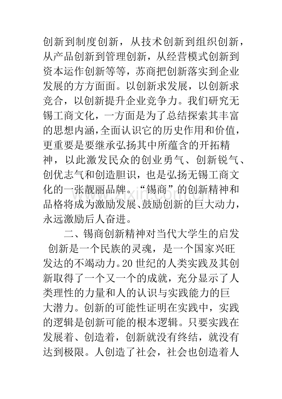 承锡商创新精神-启人生辉煌之路.docx_第3页