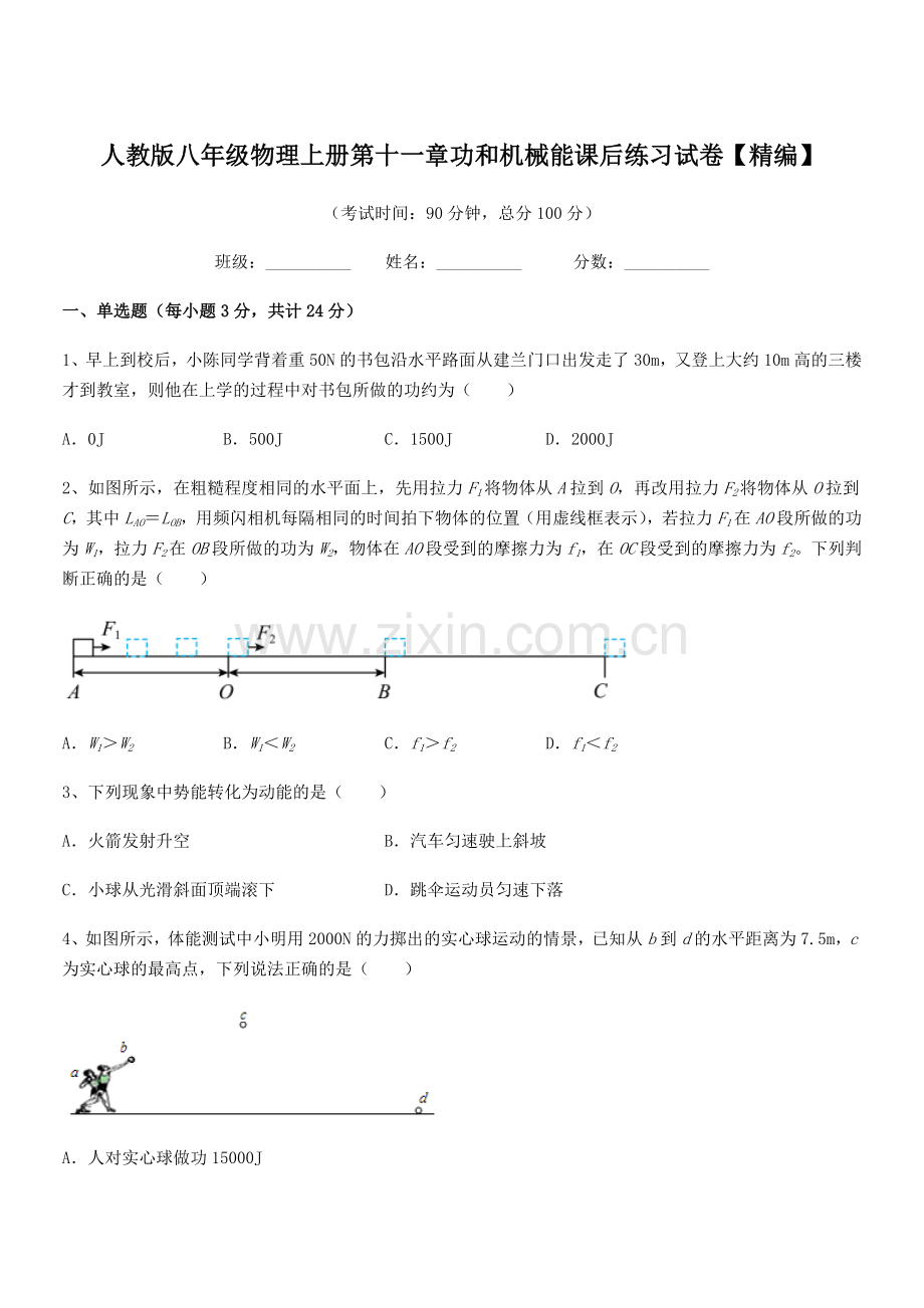 2019-2020年度人教版八年级物理上册第十一章功和机械能课后练习试卷【精编】.docx_第1页