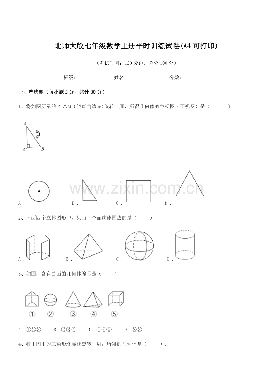 2021年榆树市弓棚镇武龙中学北师大版七年级数学上册平时训练试卷(A4可打印).docx_第1页