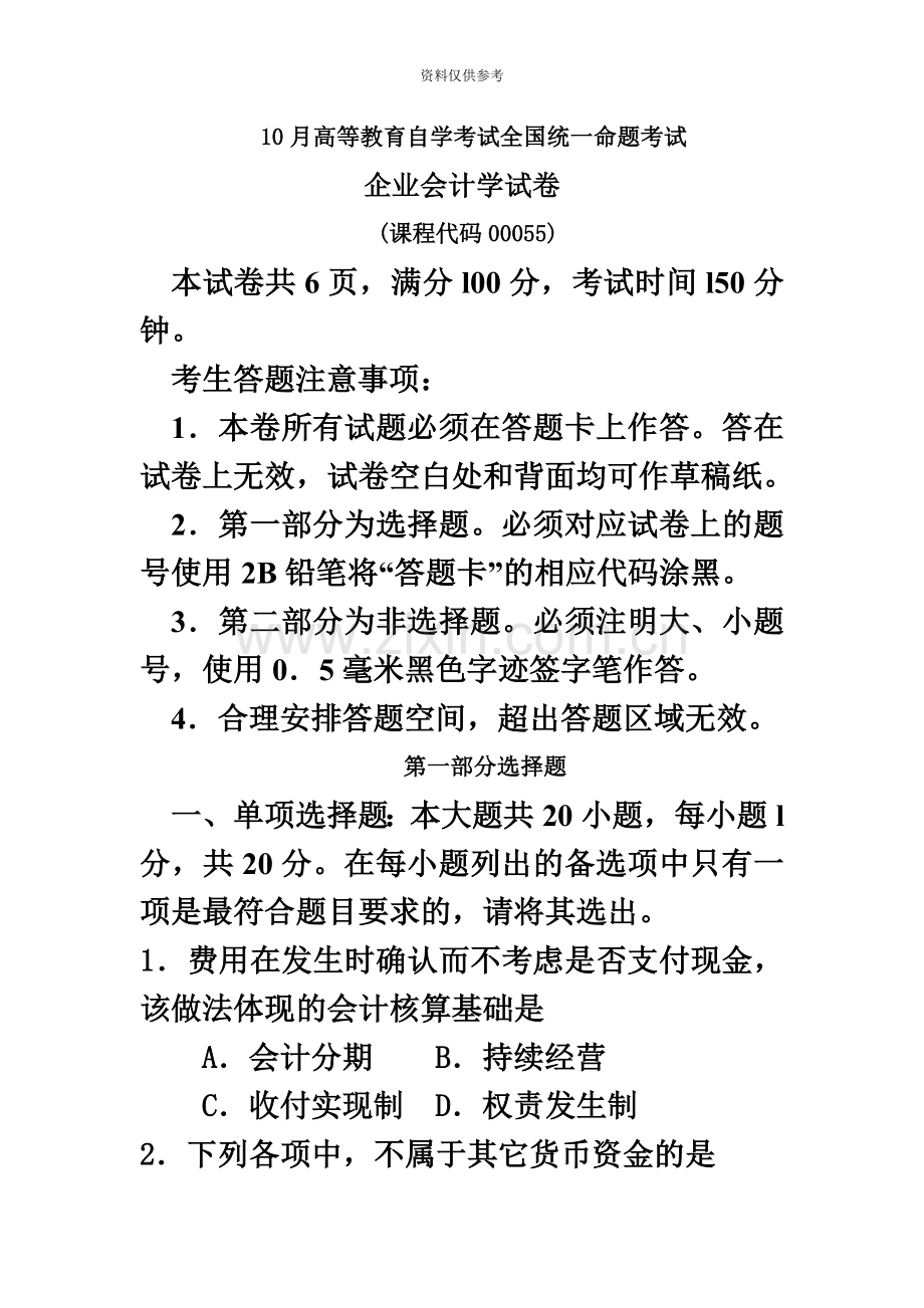 自考企业会计学试卷及答案解释.doc_第2页