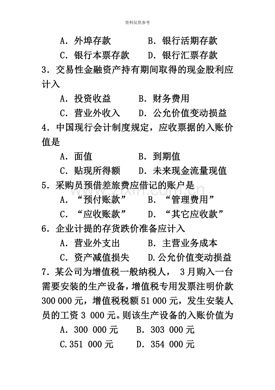 自考企业会计学试卷及答案解释.doc_第3页