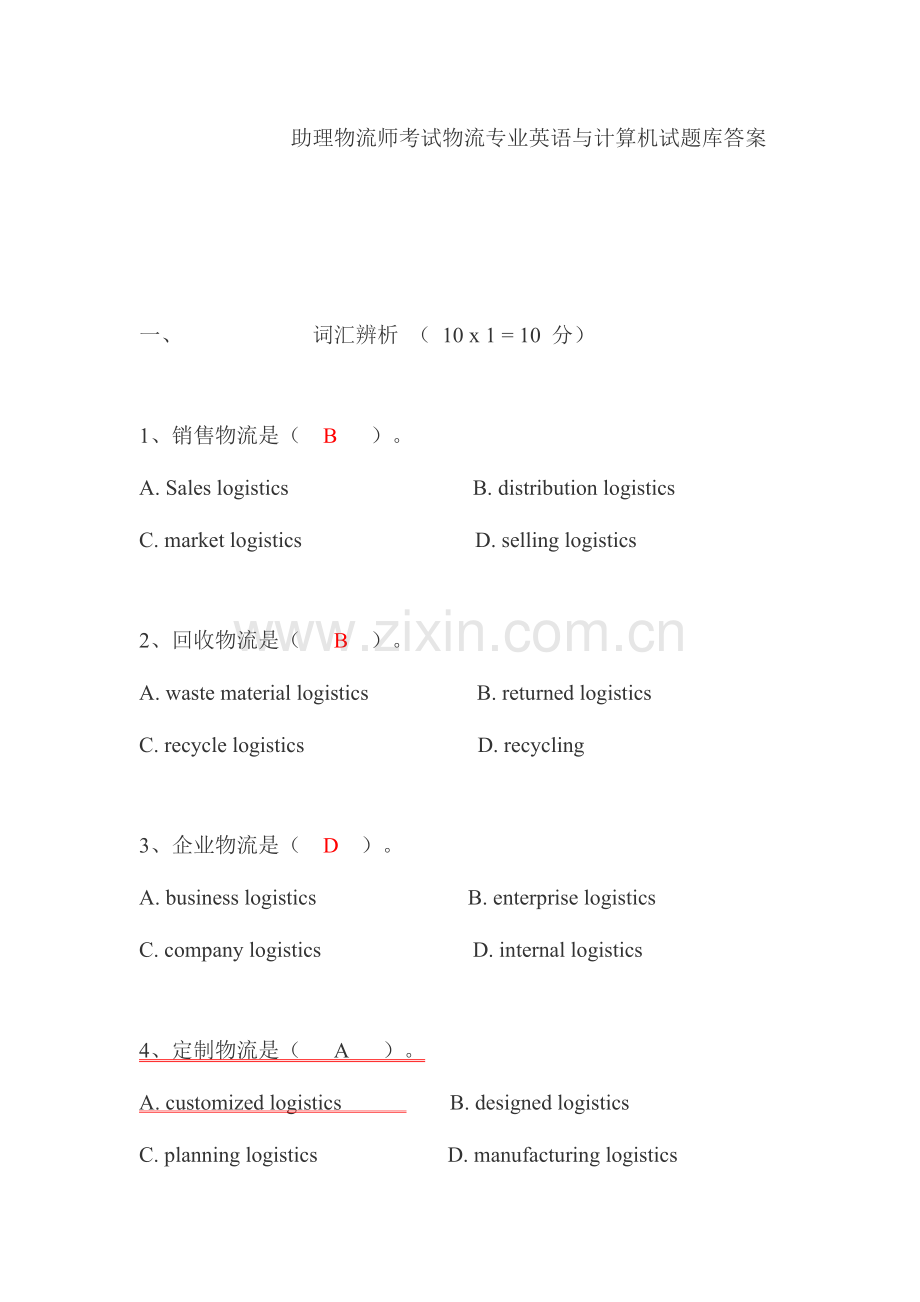 2023年助理物流师考试物流专业英语与计算机试题库答案.doc_第1页