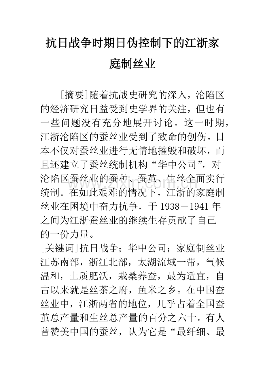 抗日战争时期日伪控制下的江浙家庭制丝业.docx_第1页