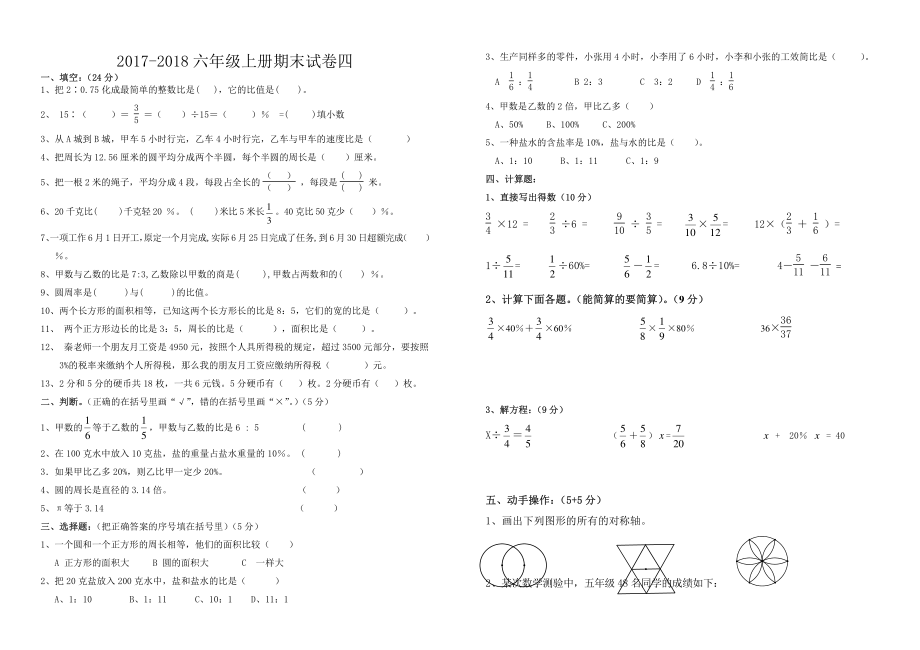 2017-2018学年人教版六年级上数学期末模拟试卷四.pdf_第1页