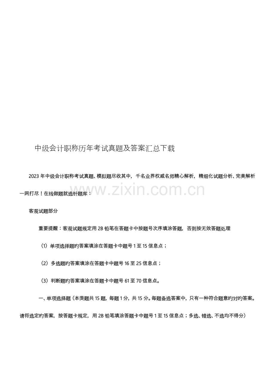 2023年中级会计职称历年考试真题及答案汇总下载.doc_第1页